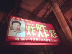 -胡仁根胡记炸炸炸