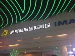 -幸福蓝海国际影城(烟台大悦城IMAX店)