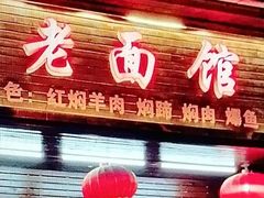-德兴老面馆(德平路店)