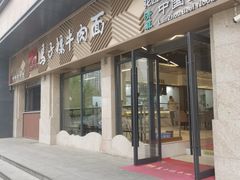-兰州马子禄牛肉面(文景公园店)