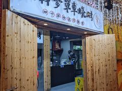 门面-胡犇嗲单车烧烤(坡子街店)