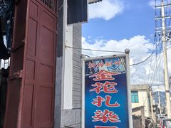 -璞真扎染博物馆