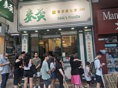 门面-麦奀云吞面世家(佐敦店)