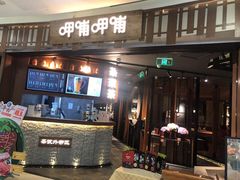 门面-呷哺呷哺(通辽万达店)