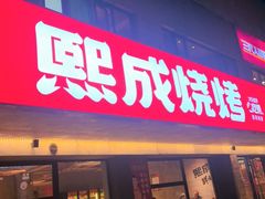 -熙成烧烤(白塔岭店)