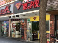 -栗子侠奶皮子糖葫芦(长宁店)