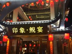 门面-印象鲵宴·张家界地标美食名片(溪布街店)