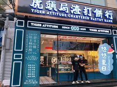 门面-虎头局·渣打饼行(五一新干线店)