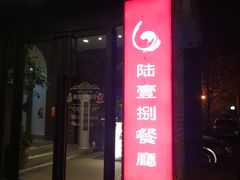 门面-陆壹捌餐厅(五大道店)