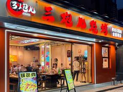 -三炮儿烧烤·羊锅·铁锅炖(南京首店)