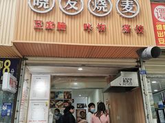 门面-晓友烧麦(光华村店)
