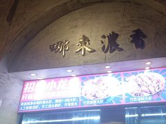 -竹笠烧烤(景缘居店)