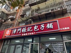 -津门张记包子铺(三马路店)