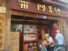 -阿吉仔(大元路店)