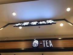 -茶百道(柏威年店)