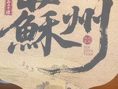 -鑫震源·苏式大虾生煎(山塘街店)