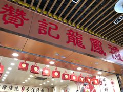 门面-赞记龙凤礼饼(宝源路店)