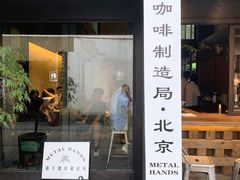 门面-Metal hands·铁手咖啡