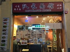 -队长面馆 La Pasteria del Capitano