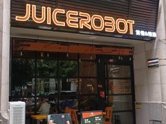 -JuiceRobot·手工意大利面&汉堡精酿(珠江新城店)