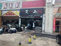门面-一岚一山(角门总店)