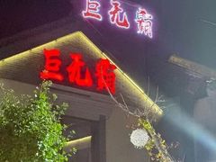 -东夷海鲜巨无霸(东夷小镇店)