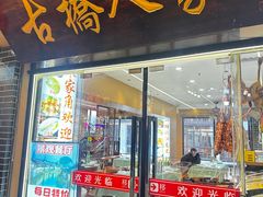 -古桥人家•水上餐厅(朱家角古镇店)
