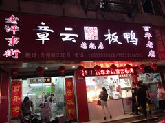 门面-章云板鸭(总店)