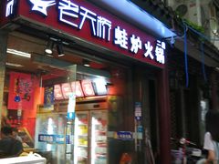 门面-老天桥蛙炉火锅(姑苏总店)