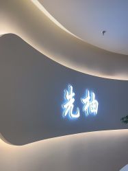 -功夫肩颈先柚美容养生