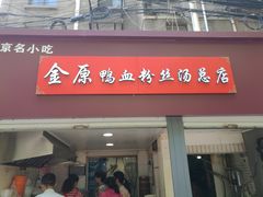门面-金原鸭血粉丝汤总店(锁金村店)
