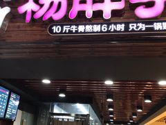 门面-金陵杨胖子·砂锅麻辣烫(金轮新天地店)