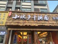 -梅溪·小伙子干挑面(安吉总店)