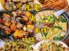 -凡老头米线砂锅(古荡新村西粮站)