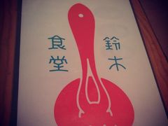 android_upload_pic-铃木食堂(帽儿胡同店)