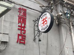 -福荫书店