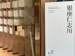 -银座仁志川·生吐司专门店(香港广场店)