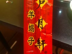 -芦月轩羊蝎子(劲松店)