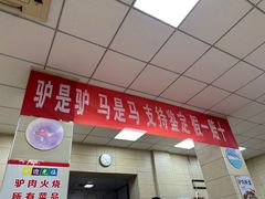 -永存驴肉(桃园店)