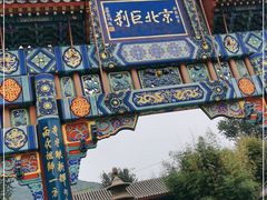 -红螺寺