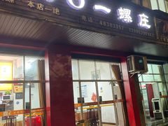 门面-八0一首创霍老七老螺蛳(万东镇龙景园店)