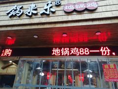 门面-锅来乐地锅鸡(安亭店)