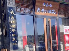 -来小酌·长安酒家(翠庭大厦店)