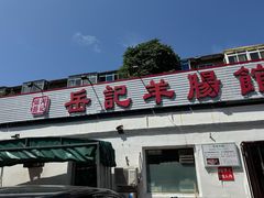 -岳记羊肠馆(陵园小区店)