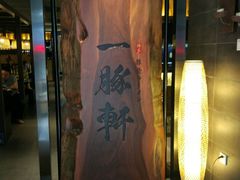 -一豚轩·烧鸟·豚骨拉面(五四路店)