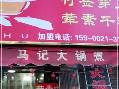 门面-马记大锅煮(总店)