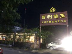 门面-百利鸽王(紫薇路店)