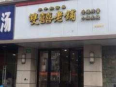 -雙囍老鋪(闻喜路店)