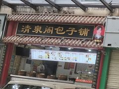 -清泉阁包子饺子·刀削面(五一店)