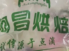 -阿昌烘焙